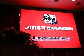 &ldquo;瑞&rdquo;不可擋，馬到功成&mdash;&mdash;記瑞馬壁掛爐2014年度答謝盛典1