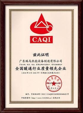 廣東瑞馬熱能設(shè)備制造有限公司被中國質(zhì)量檢驗協(xié)會評為&ldquo;全國暖通行業(yè)質(zhì)量領(lǐng)先企業(yè)&rdquo;