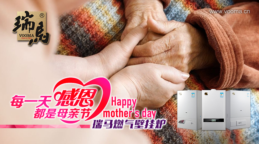 廣東瑞馬燃氣壁掛爐：每一天都是母親節