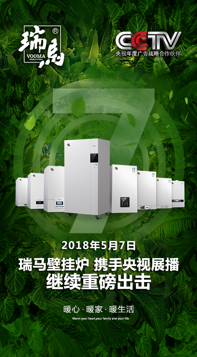 2018瑞馬壁掛爐繼續(xù)重磅出擊，聯(lián)手央視震撼來襲！