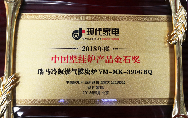 熱烈祝賀瑞馬冷凝燃氣模塊爐榮膺&ldquo;中國家電產業金石獎&rdquo;