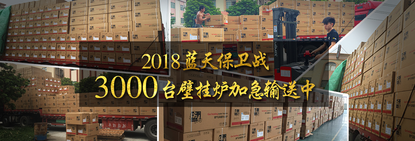 藍天保衛戰，3000多臺瑞馬壁掛爐加急運輸當中